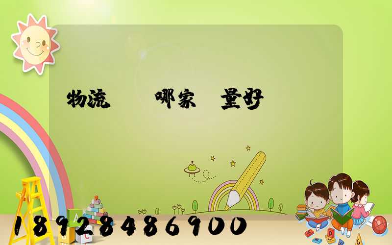 物流運輸哪家質量好