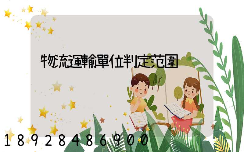 物流運輸單位判定范圍