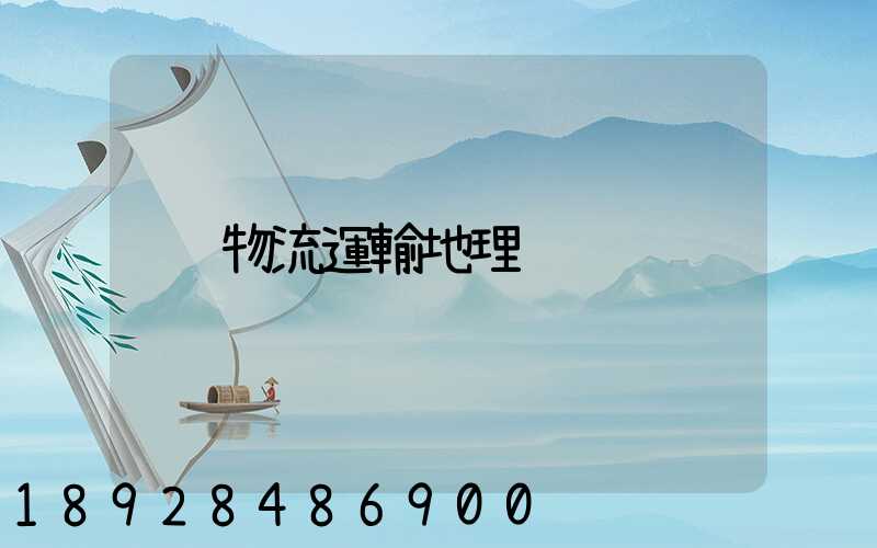 物流運輸地理