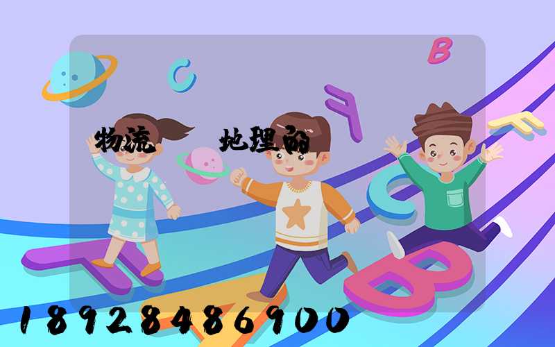 物流運輸地理的含義