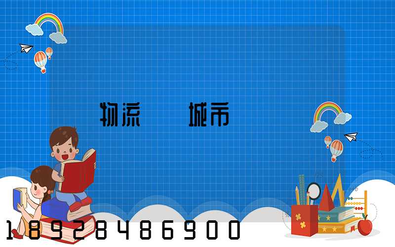 物流運輸城市