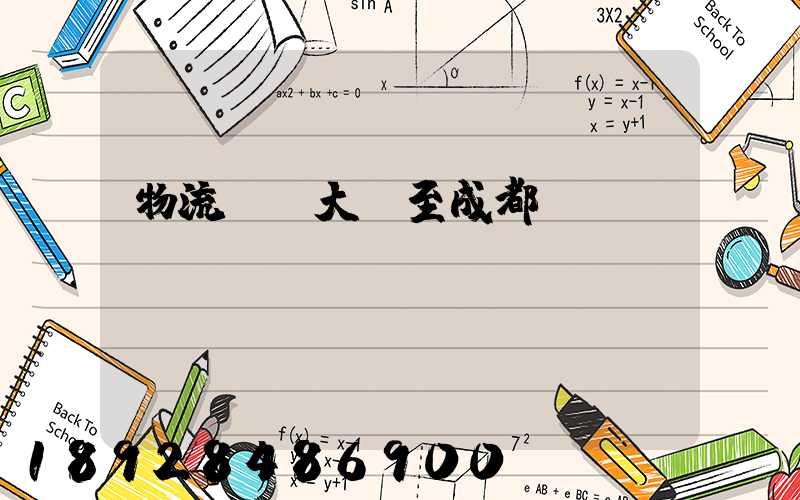 物流運輸大連至成都