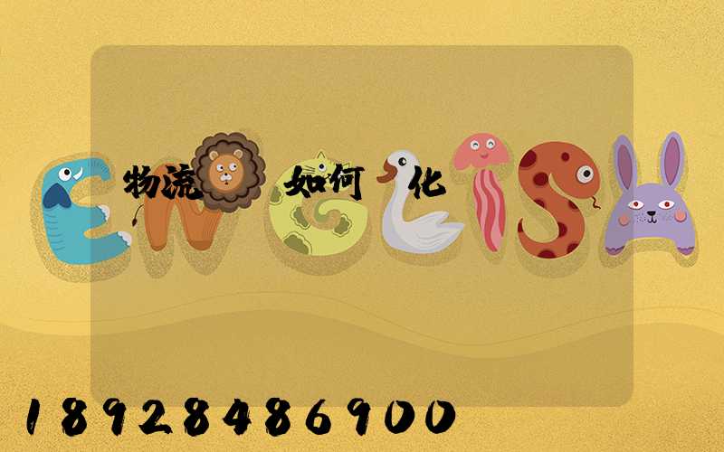 物流運輸如何優化