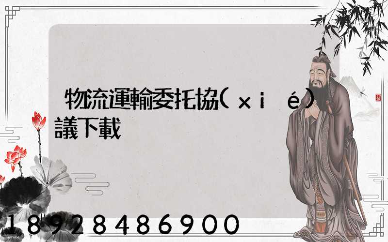 物流運輸委托協(xié)議下載