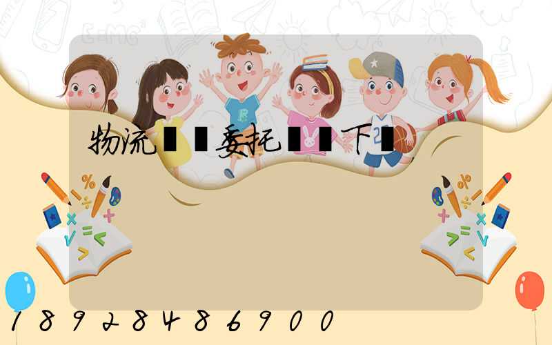 物流運輸委托協議下載