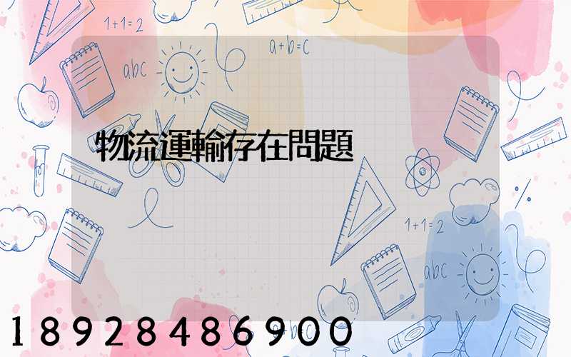 物流運輸存在問題