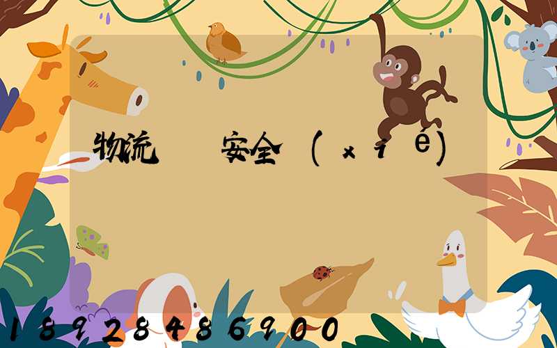 物流運輸安全協(xié)議