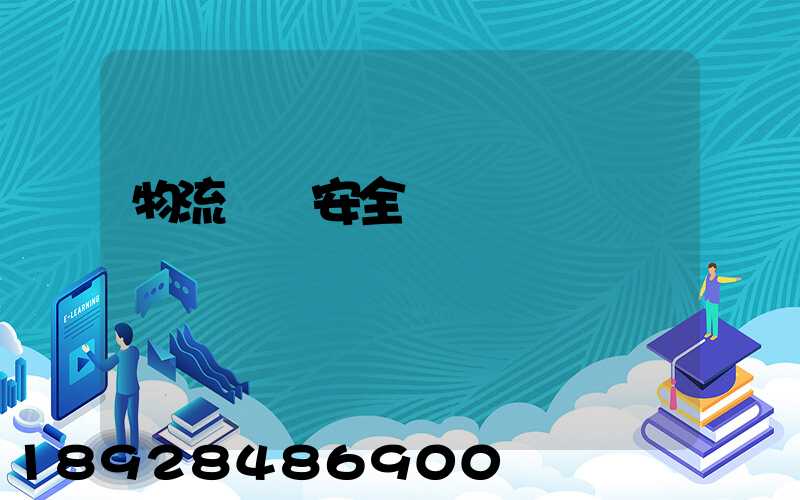 物流運輸安全協議
