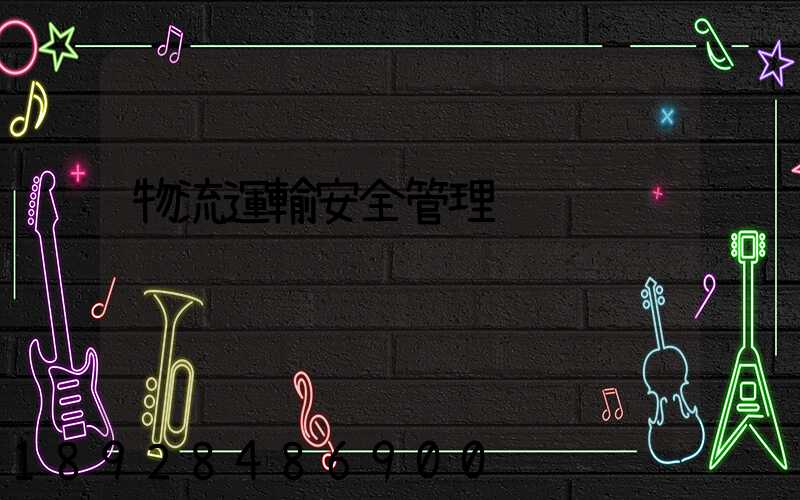 物流運輸安全管理