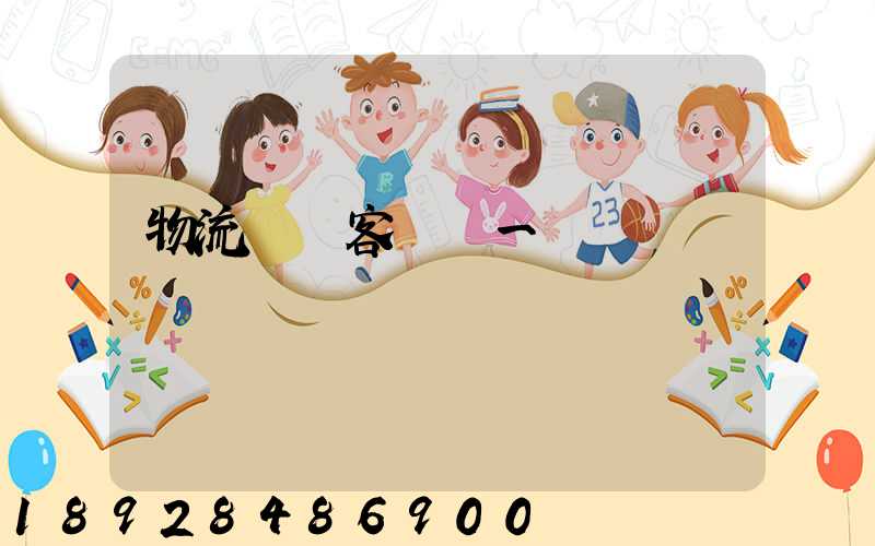 物流運輸客戶單一