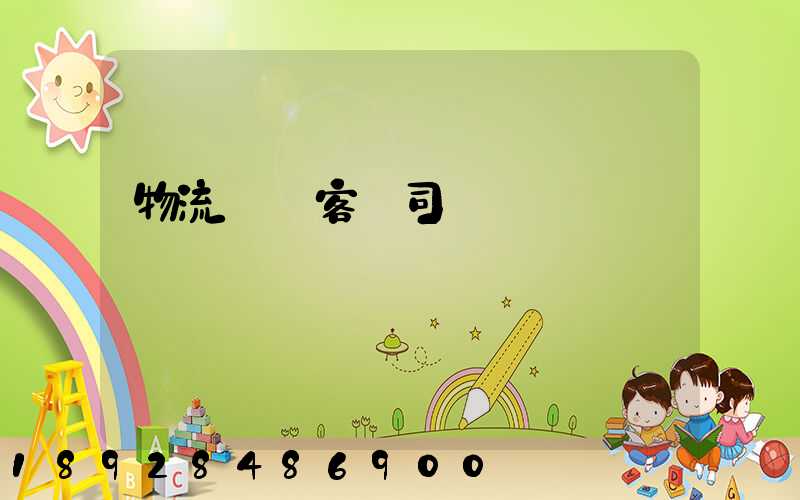 物流運輸客車司機