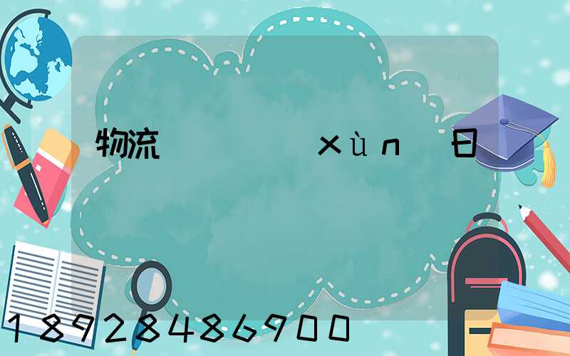 物流運輸實訓(xùn)日劇