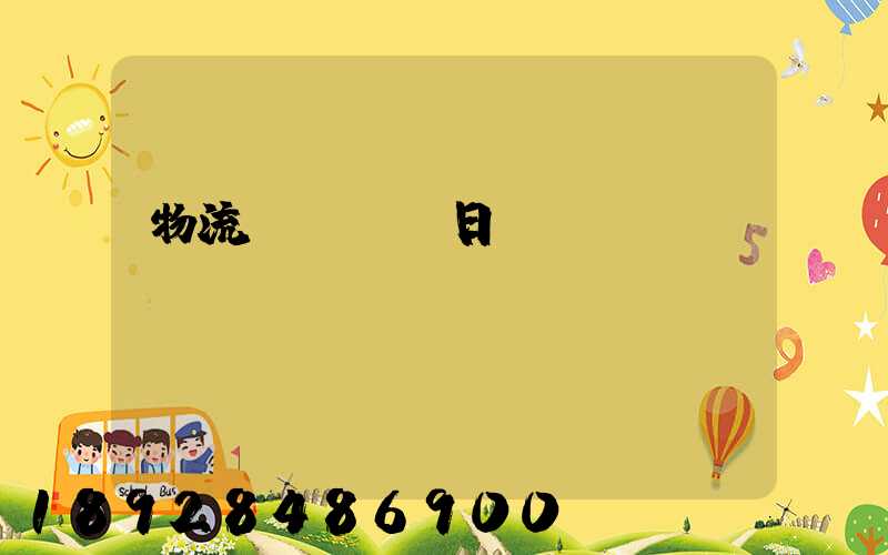 物流運輸實訓日劇