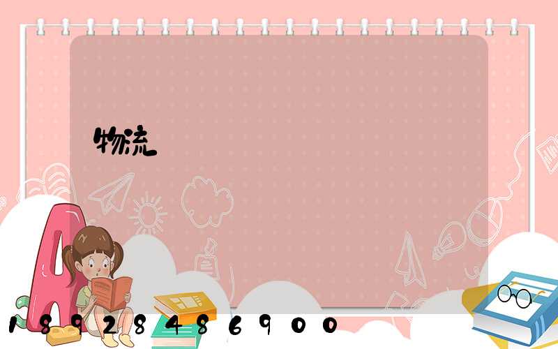 物流運輸實訓總結