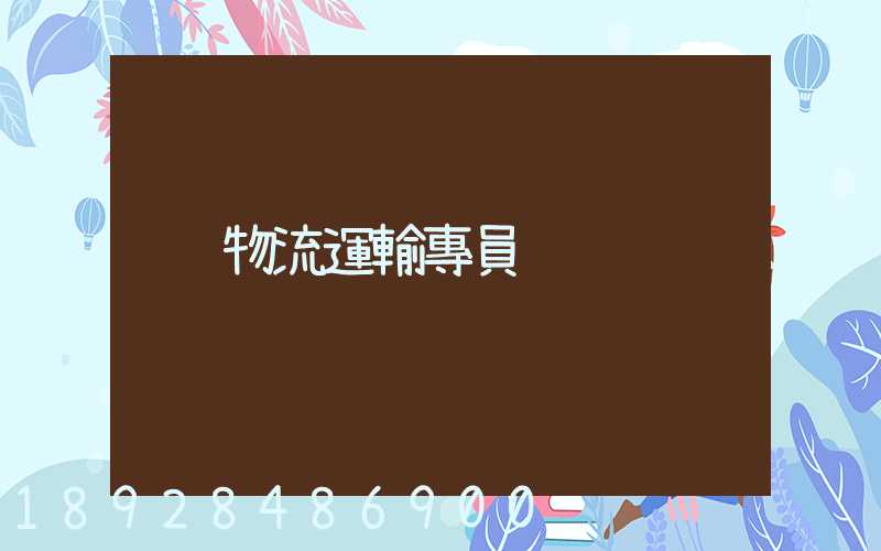 物流運輸專員