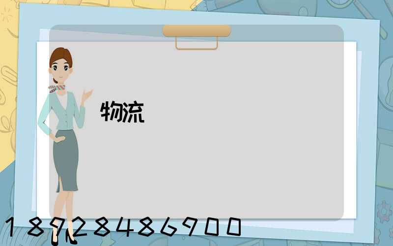 物流運輸專線