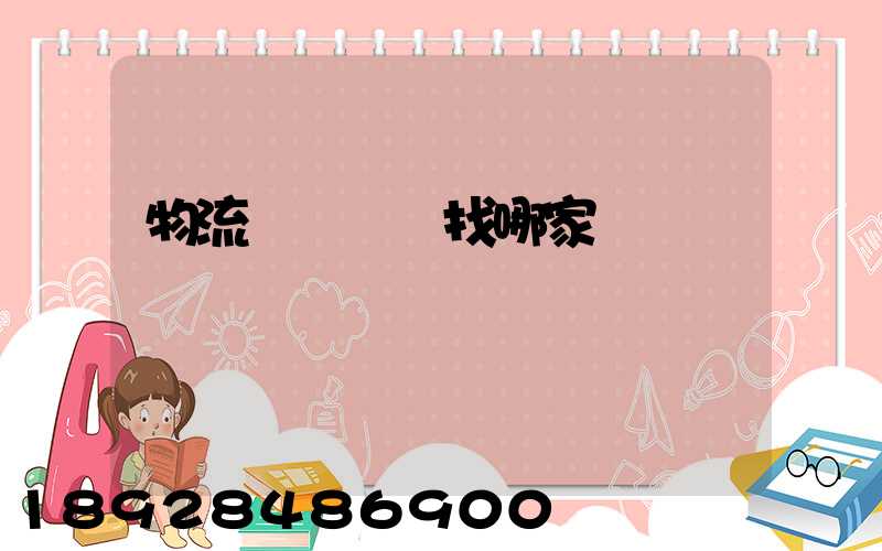 物流運輸專線找哪家