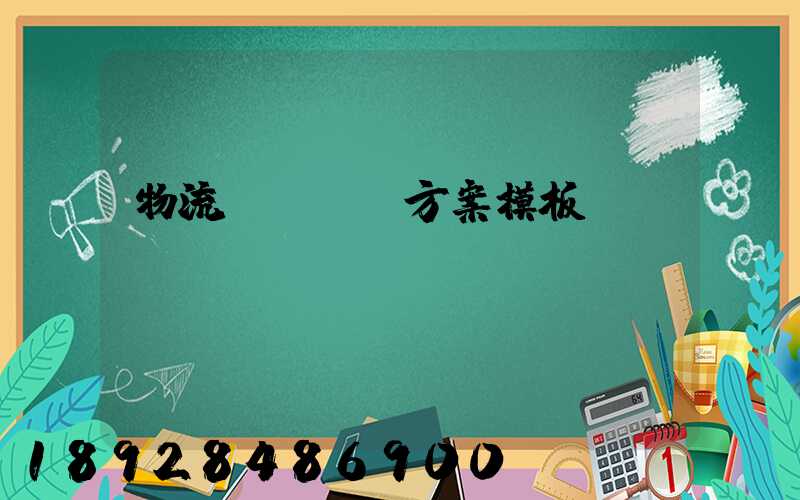 物流運輸專線方案模板