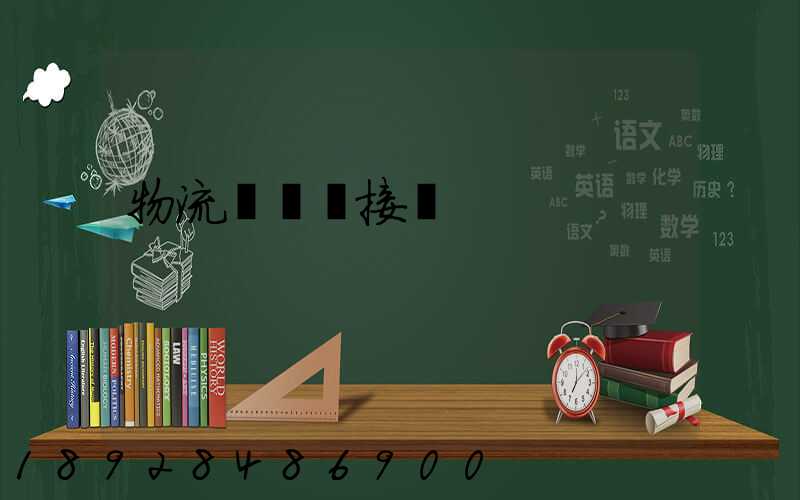 物流運輸對接會
