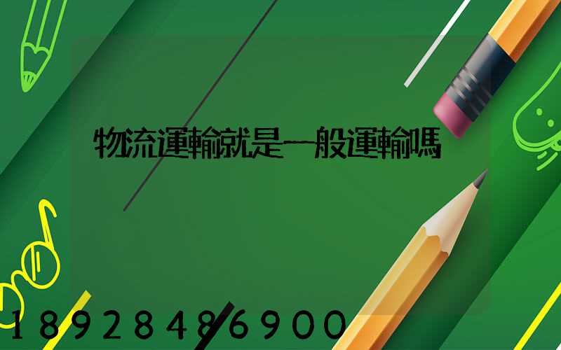 物流運輸就是一般運輸嗎