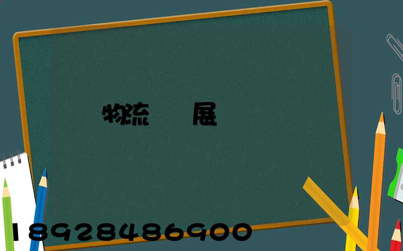 物流運輸展