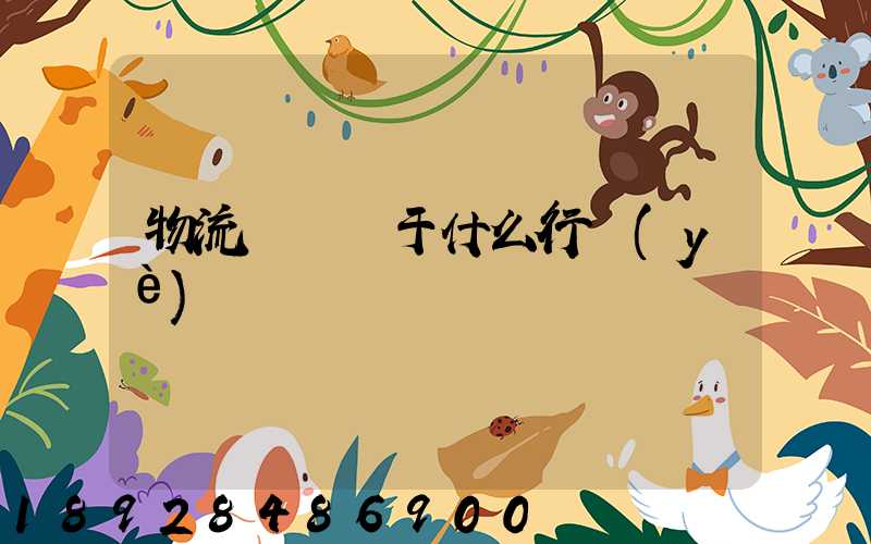 物流運輸屬于什么行業(yè)