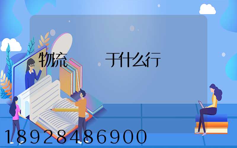 物流運輸屬于什么行業