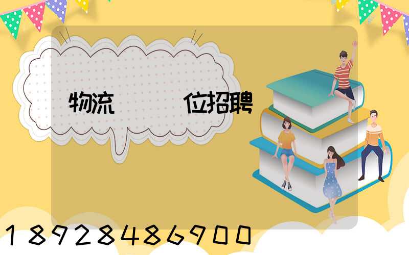 物流運輸崗位招聘