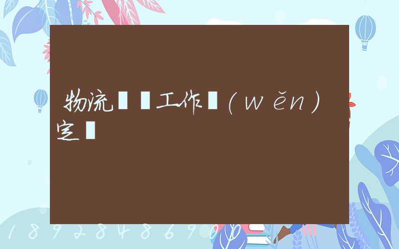物流運輸工作穩(wěn)定嗎