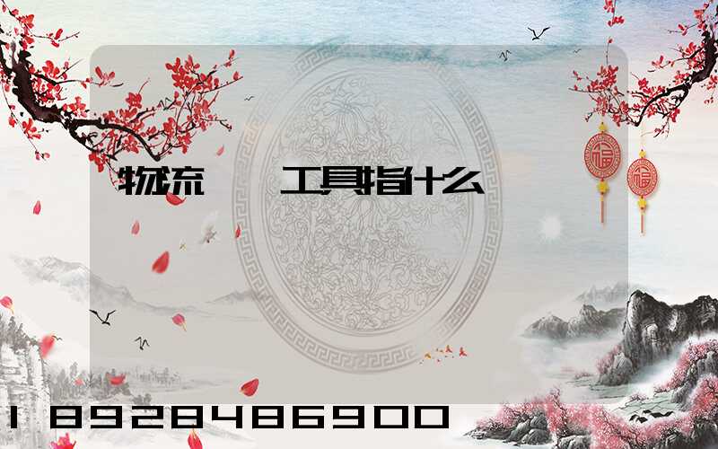 物流運輸工具指什么