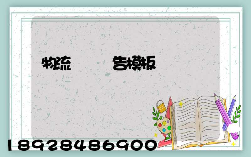 物流運輸廣告模板
