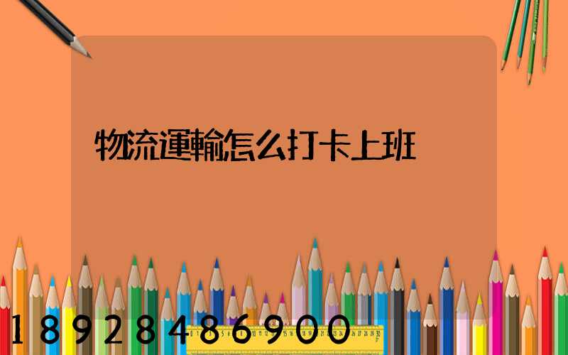 物流運輸怎么打卡上班