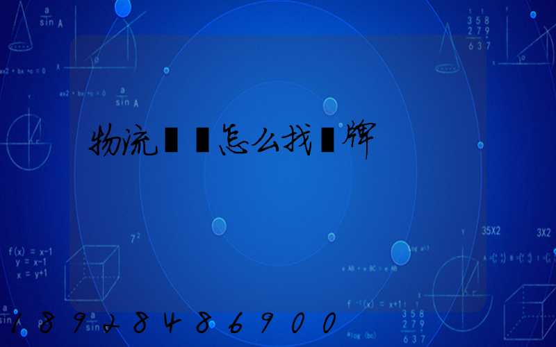 物流運輸怎么找車牌