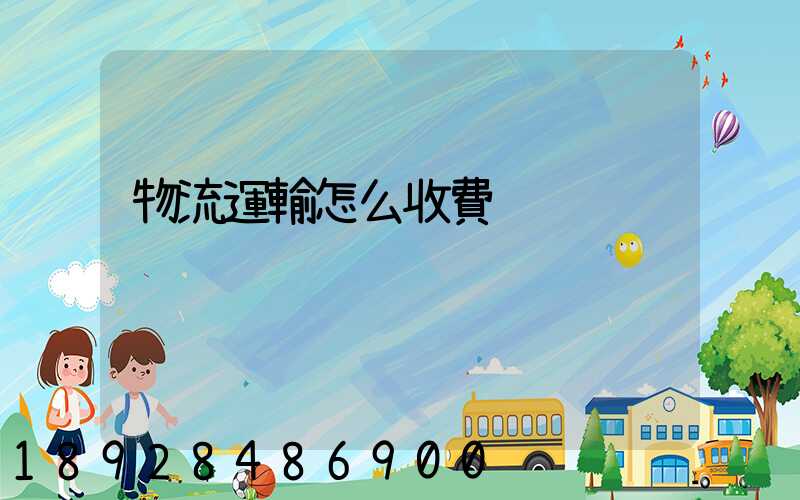 物流運輸怎么收費