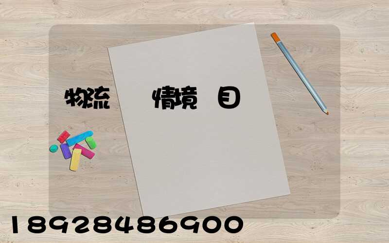 物流運輸情境題目