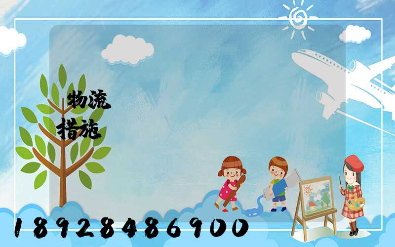 物流運輸應(yīng)對措施