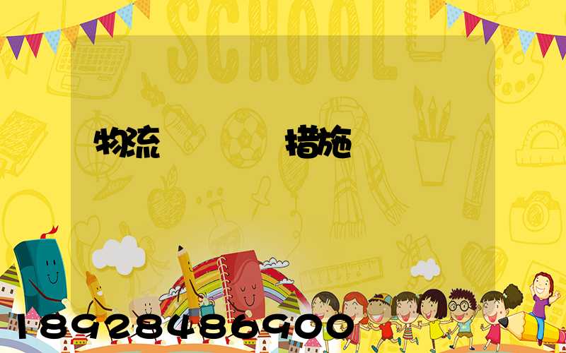 物流運輸應對措施