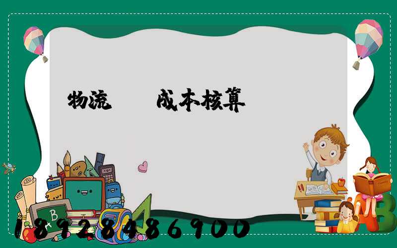 物流運輸成本核算