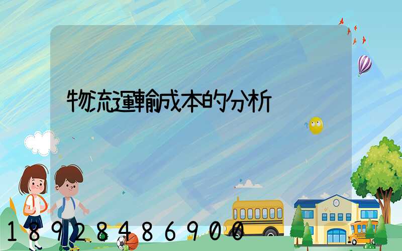 物流運輸成本的分析