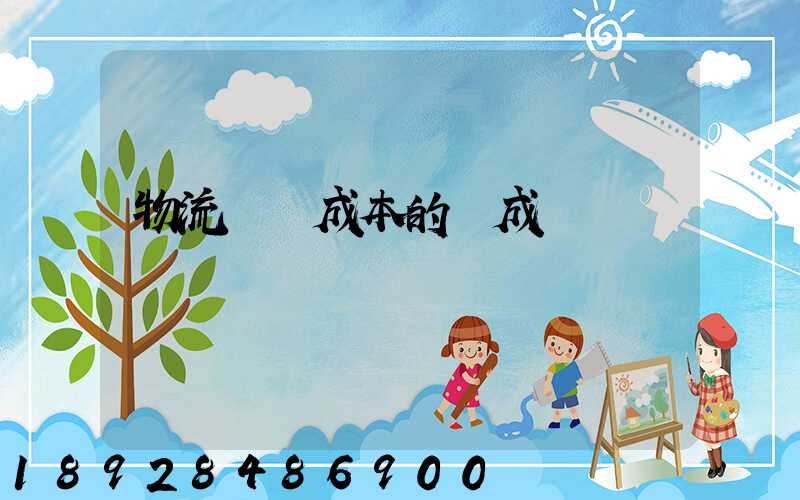 物流運輸成本的構成