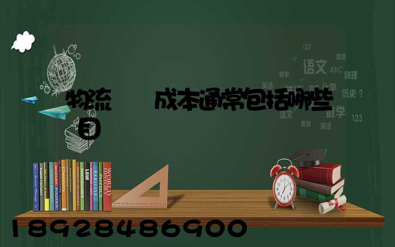 物流運輸成本通常包括哪些項目