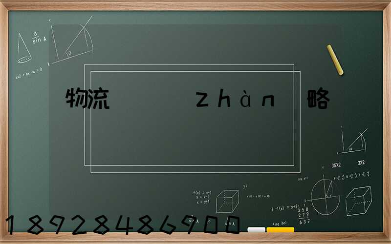 物流運輸戰(zhàn)略