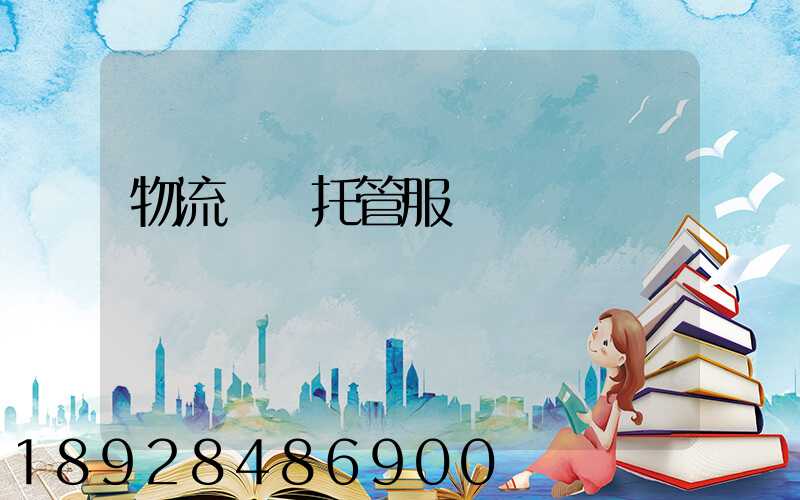物流運輸托管服務