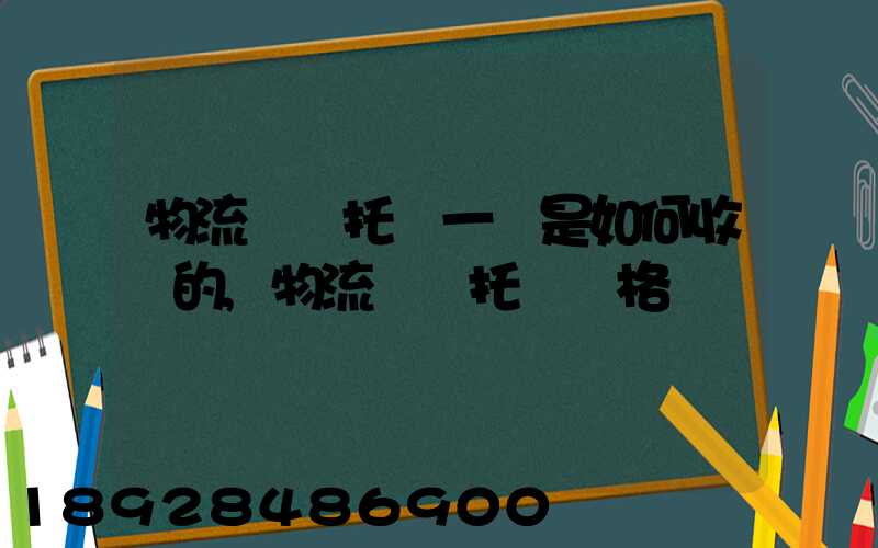 物流運輸托運一噸是如何收費的,物流運輸托運價格