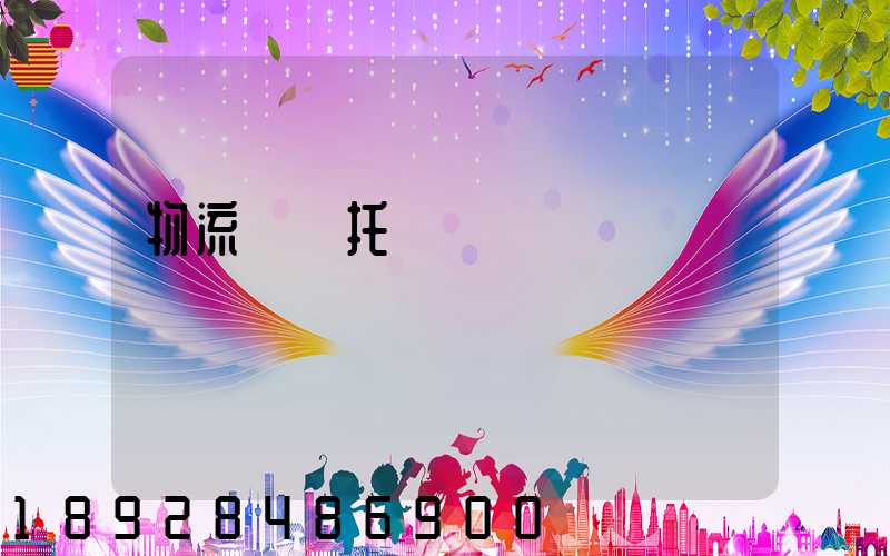 物流運輸托運單