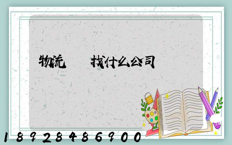 物流運輸找什么公司