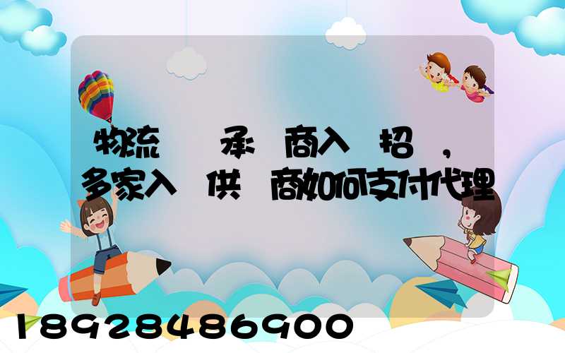 物流運輸承運商入圍招標,多家入圍供應商如何支付代理費