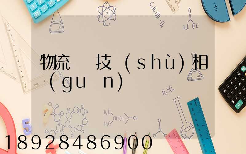 物流運輸技術(shù)相關(guān)問題