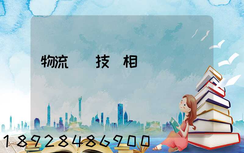 物流運輸技術相關問題