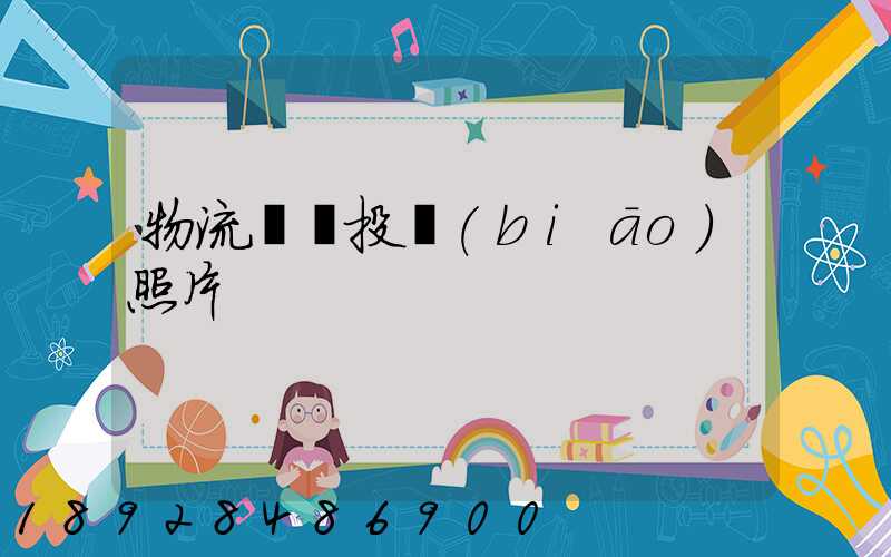 物流運輸投標(biāo)照片